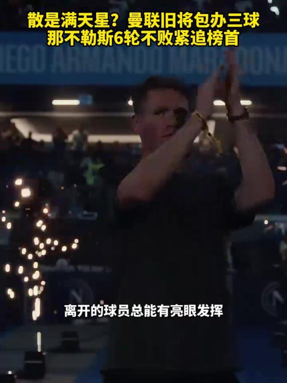 魚(yú)缸論的含金量還在上升！曼聯(lián)舊將包辦三球，那不勒斯緊追榜首！