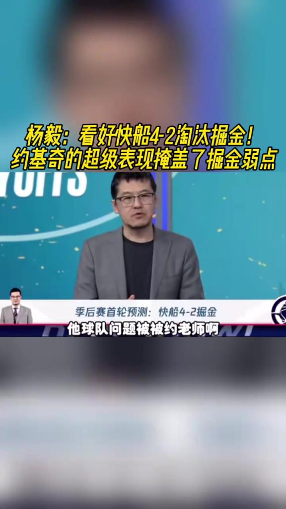楊毅：看好快船淘汰掘金，季后賽掘金很多問(wèn)題都會(huì)被放大